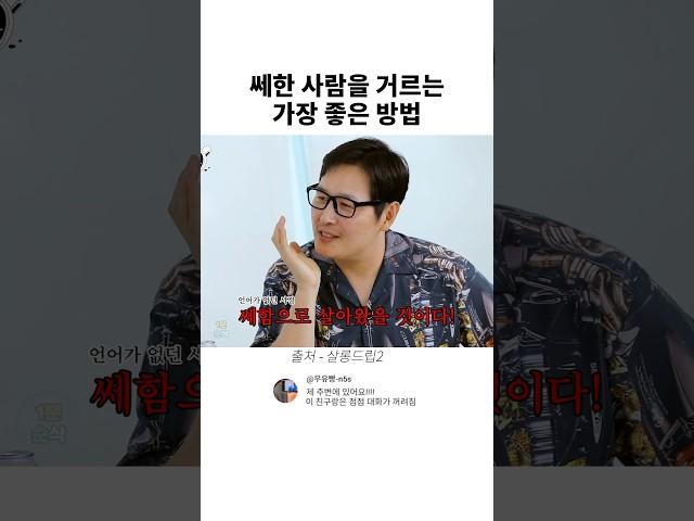 쎄한 사람을 거르는 가장 좋은 방법