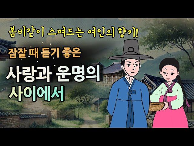 [사랑과 운명의 사이에서] 봄비같이 스며드는 여인의 향기!/ #옛날이야기 / 설화, 민담 / 잠잘 때 듣는 이야기 / 오디오북