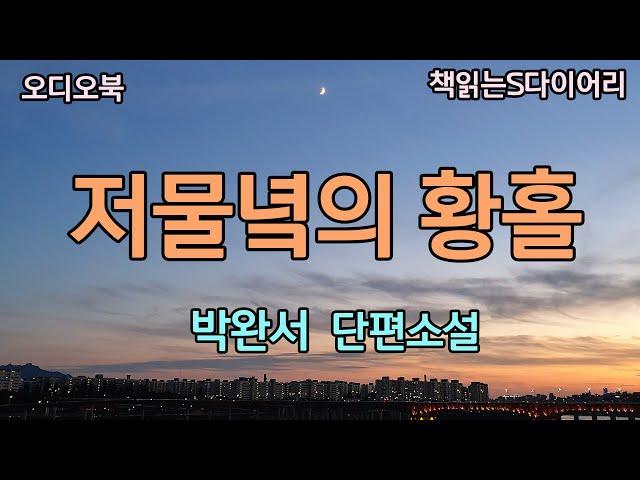 나의 고독을 누가 말릴것인가 / 박완서 / 오디오북#소설듣기#책읽어주는여자