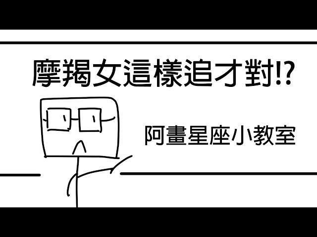 【阿畫】100%大解密！摩羯女這樣追才對！摩羯座「星座戀愛攻略懶人包」