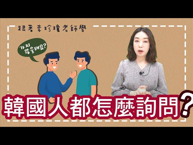 【世宗韓語 | 세종한국어】李珍瓊老師 | 韓國人都怎麼詢問對方的意願?