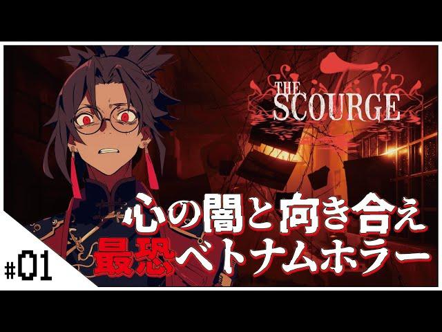 最恐ベトナム産ホラー！【霊の災 The Scourge】せんせいのホラーゲーム実況【初見プレイ生放送 #ホラゲ 】