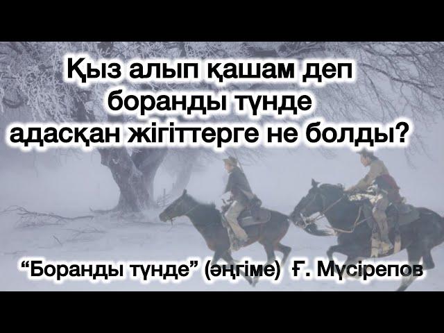 “Боранды түнде” әсерлі әңгіме