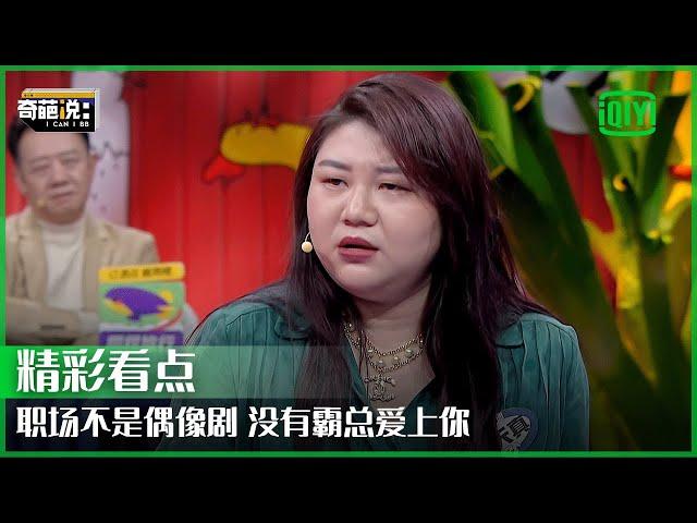 TOP级明星经纪人杨天真霸气放话：男人搞乱的世界要靠女人收拾 | 奇葩说7 EP19 | I CAN I BB S7 | iQiyi精选