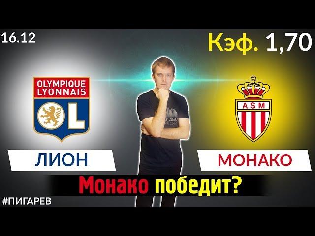 ЛИОН - МОНАКО. ПРОГНОЗ И СТАВКА НА ФУТБОЛ