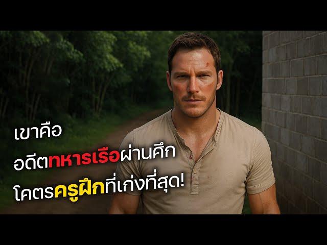 เขาคือ อดีตทหารเรือผ่านศึก โคตรครูฝึกที่เก่งที่สุด! ภาค 1-3 (สปอยหนัง)