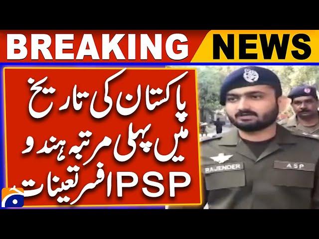 𝗛𝗶𝘀𝘁𝗼𝗿𝗶𝗰 𝗙𝗶𝗿𝘀𝘁: Pakistan Appoints First Hindu PSP Officer | Breaking News