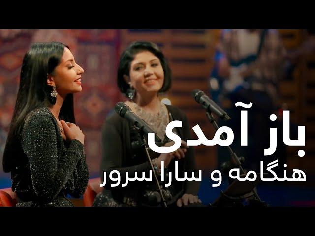 اجرای دو گانه باز آمدی از هنگامه و سارا سرور / Hangama and Sara Soroor Duet - Baz Amadi