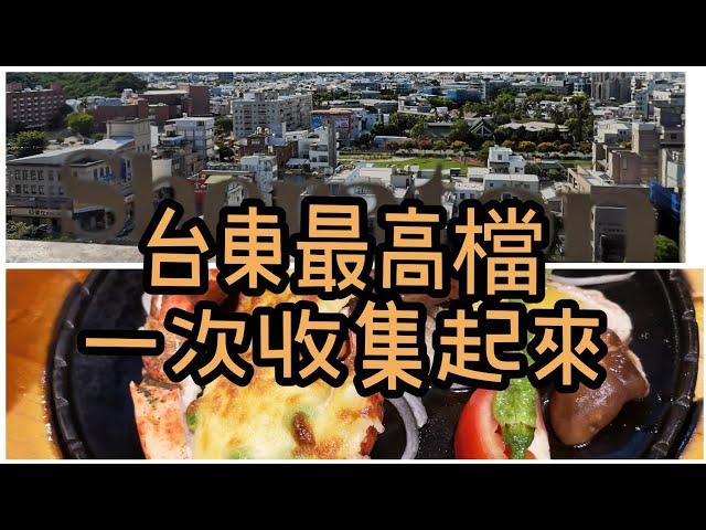 台東最高檔一次收集起來 | 台東桂田喜來登酒店 Sheraton Taitung Hotel | 台東歐鄉牛排館