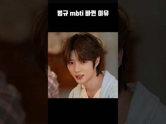 [TXT/투바투] 범규 MBTI가 바뀐 이유