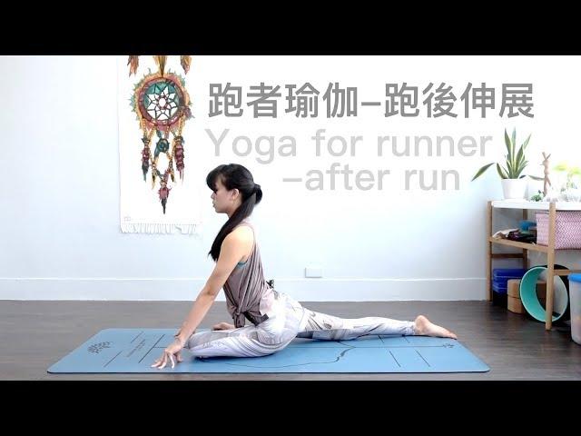 跑者瑜伽-跑後伸展(預防鐵腿) Yoga for runner - after run