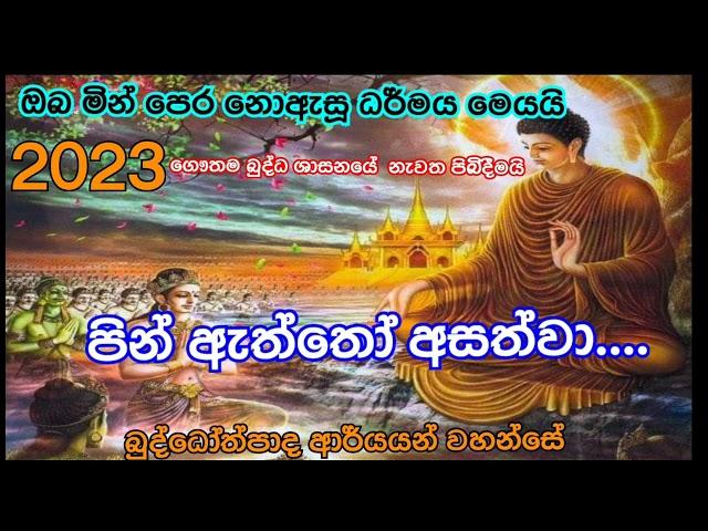 ඇස් දෙක පියාන මෙම ධර්ම දේශණය ශ්‍රවණය කරන්න ..අනිවාර්යෙන් මේ ලෝකෙ පරම සත්‍ය අවබෝධ වෙනවාමයි