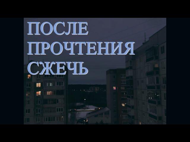 Короткометражный фильм "После прочтения сжечь"