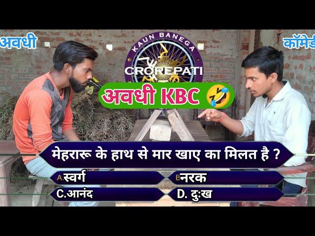 अवधी KBC  | अवधी कॉमेडी | Avadhi KBC | Avadhi Comedy | Keshav Films