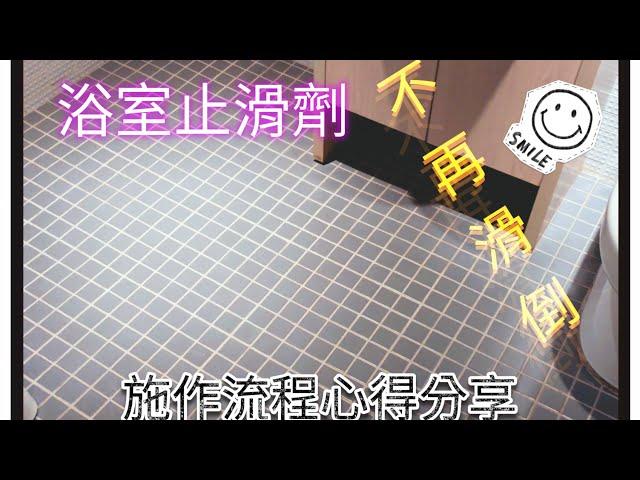 Diy浴室止滑劑,輕鬆刷完整間浴室，讓你不在擔心在浴室滑倒，浴室止滑劑施作流程，使用心得分享
