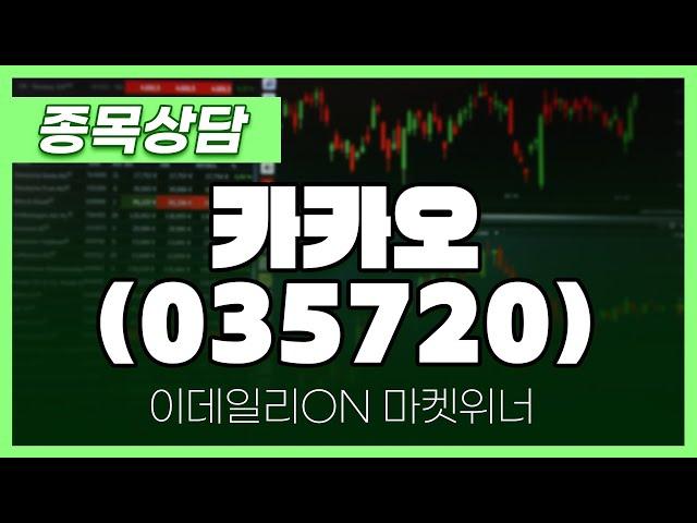 카카오(035720) - 최석현 파트너 종목상담 | 마켓 위너 (20240926)