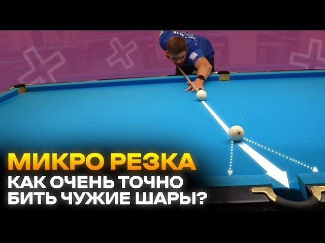 Микро резка. Как бить точнее и не ошибаться в бильярде?