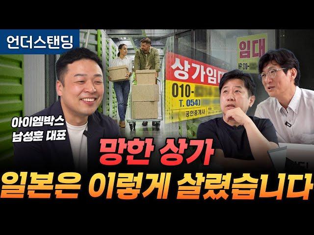 망한 상가 일본은 이렇게 살렸습니다 (아이엠박스 남성훈 대표)