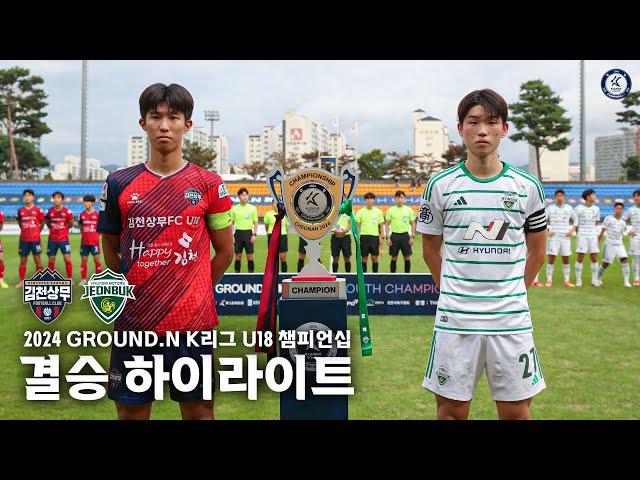 [2024 GROUND.N K리그 U18 챔피언십 결승] 김천 U18 VS 전북 U18 하이라이트