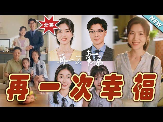 【大結局完整版】《再一次幸福》第1~75集#短剧 #热血#都市#玄幻#亲情 #逆袭#玄幻剧场#short drama#chinesedramaengsub