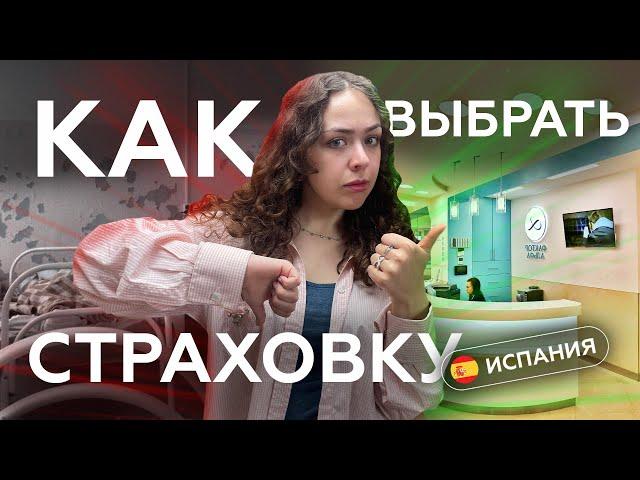 Как выбрать страховку в Испании: доплаты, ожидание, покрытие