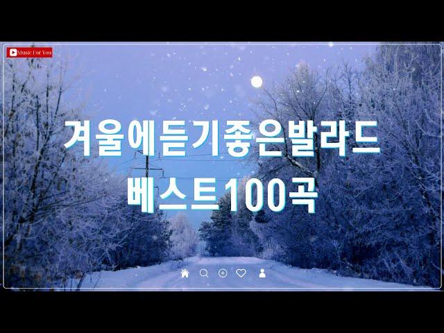 눈 내리는 겨울밤, 듣기 좋은 발라드 - 유튜브 100선 - 감미로운 겨울 발라드 모음