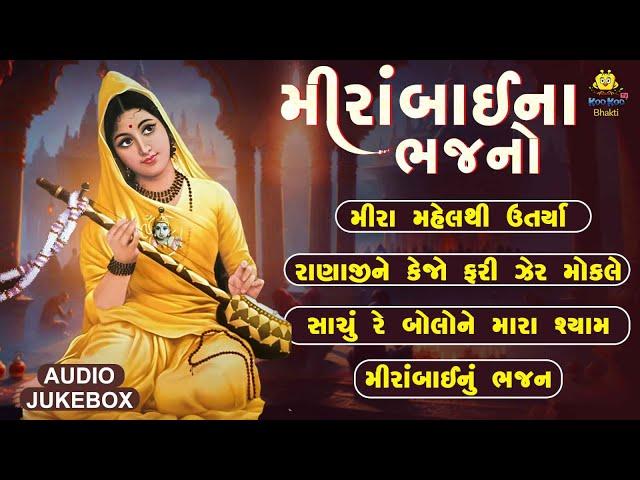 Non Stop Mirabai Na Bhajano | Mirabai Bhajan | Superhit Gujarati Bhajan | AUDIO JUKEBOX