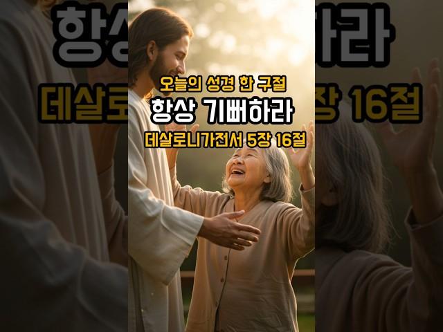 항상 기뻐하라 #데살로니가전서5장16절 #믿음의기쁨 #주님안의기쁨 #성경한구절 #바람의길