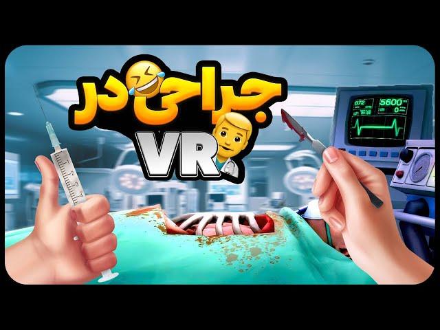 ممد جراح وارد میشود 🩺( پارت اول ) | Surgeon Simulator VR