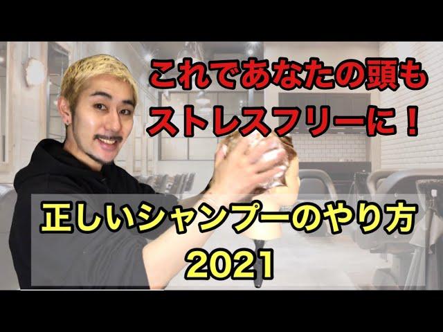 【正しいシャンプーのやり方2021】 渋谷美容師が解説します#シャンプーのやり方#シャンプー#髪の洗い方