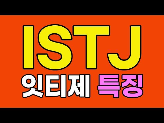 ISTJ 잇티제 특징, 팩폭 [MBTI]