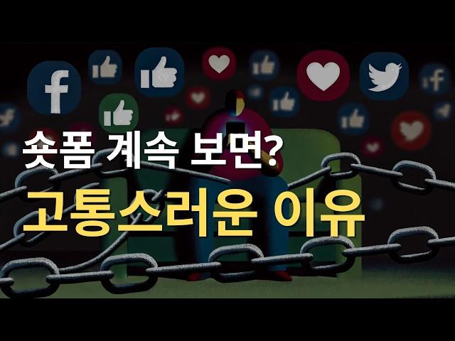 숏폼의 덫 : 우리는 어떻게 도파민에 길들여지고 있는가?