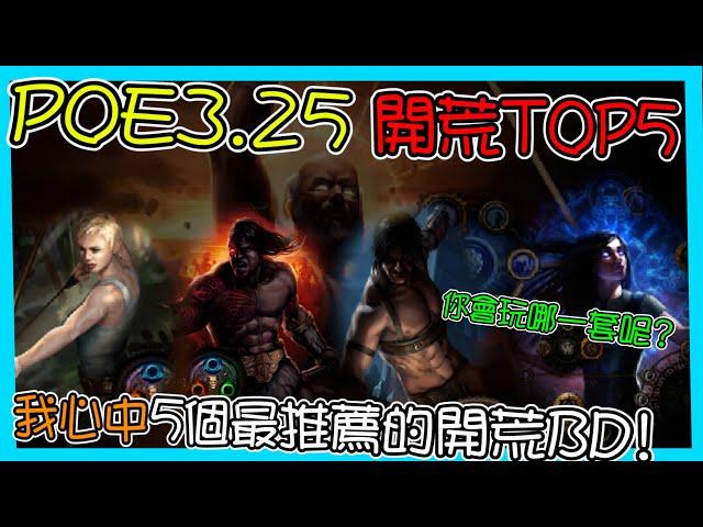 【POE3.25】開荒TOP5 我心目中最推薦的開荒BD 你想玩哪一個呢? TOP5 Starter(cc字幕)