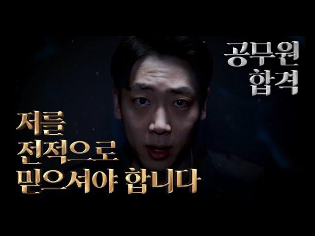 공무원합격 저를 전적으로 믿으셔야합니다. (feat.모두공 합격 코디 김덕관)