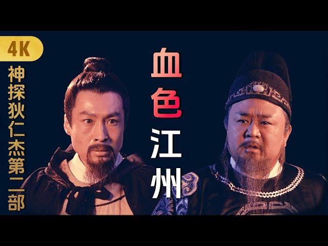 4K神探狄仁杰第二部《血色江州》梁冠华 张子健 姜昕言 吕中 须干 赵志刚 谢梓彬 龙沐雪 赵军凯 杨斯∣Amazing Detective Di Renjie 2∣悬疑侦探推理古装剧∣GC影视