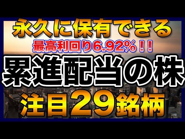 【高配当株】永久に保有できる累進配当の注目29銘柄【配当金】【不労所得】