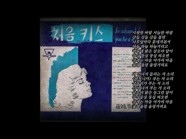삼오야 밝은달 1961 김상희