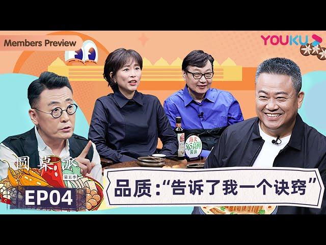 【圆桌派 第五季】EP4 品质：“告诉了我一个诀窍”  | 窦文涛/周轶君/马未都/许子东/邓亚萍/陈佩斯/陈晓卿/任长箴/李松蔚/肖全/尹烨/刘子超 | 优酷纪实 YOUKU DOCUMENTARY