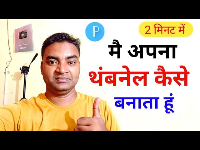 मैं अपना थंबनेल कैसे बनाता हूं Thumbnail Kaise Banaye|YouTube thumbnail kaise banaye|Mobile wala Y..