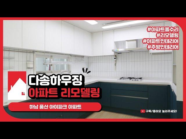 다송하우징_하남풍산아이파크아파트 인테리어 리모델링