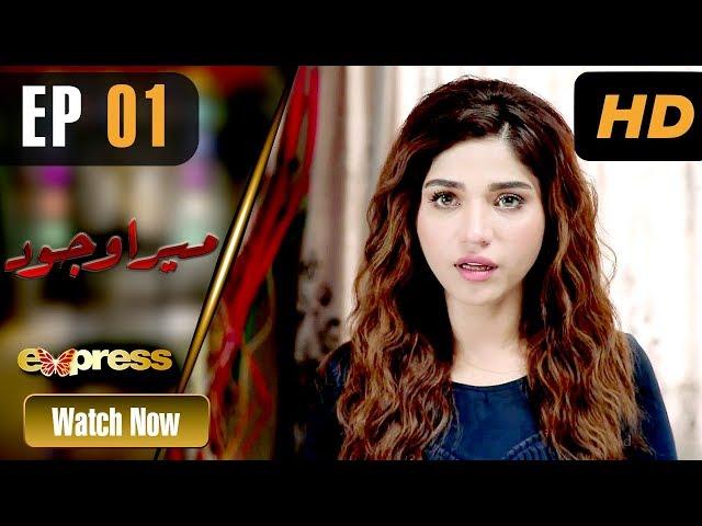 Pakistani Drama | Mera Wajood  - Episode 1 | ET1 | Express TV Dramas | Amna Malick, Ajab Gul