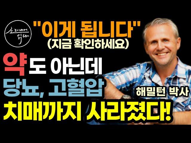 "당뇨, 고혈압, 치매까지? 이게 된다고?" 전 세계 석학들이 밝힌 놀라운 치유의 기적! / 상상 이렇게 하세요! 온갖 노화, 질병 싹 사라집니다! / 책읽어주는여자 건강 오디오북