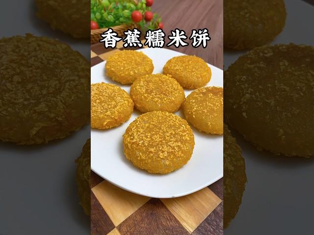 全家人爱吃的香蕉糯米饼，做法简单好看，外酥里糯香甜，5分钟学会 #like #美食影片 #food #甜品美食 #糯米餅
