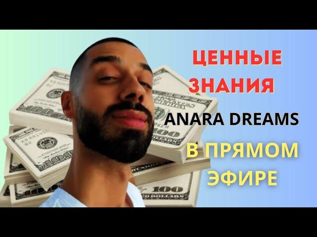 Как Быть В Моменте И Зарабатывать Деньги? ANAR DREAMS!