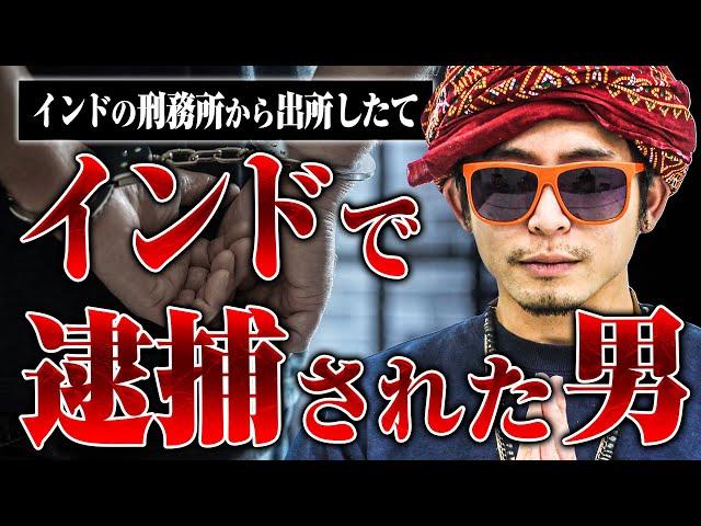 【インドで逮捕】インドの刑務所から出所したばかりのワスマンさんにインドで逮捕されるとどうなるのか聞いた