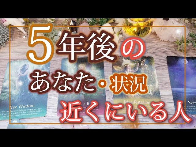 どうなってる5年後の貴方【状況・近くにいる人】タロットオラクル 占い鑑定️仕事運 人生 運命 奇跡 成功 恋愛