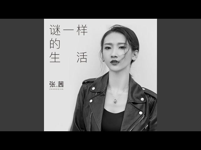 谜一样的生活