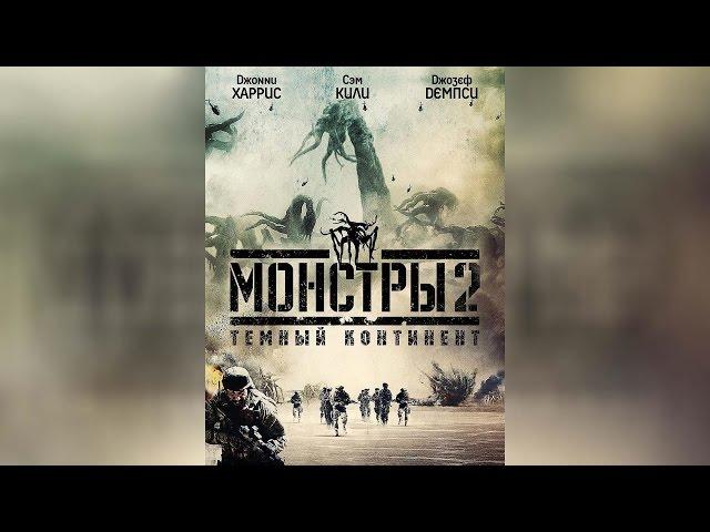 Монстры 2 Тёмный континент (2015)