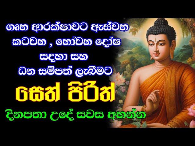 seth pirith (සෙත් පිරිත්) sinhala - සියලු දෝශයන් නසන සෙත් පිරිත් දේශනාව #pirith