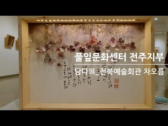 제 4회 담다展 풀잎문화센터 전주지부 전북예술회관 차오름 1실